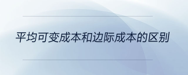 平均可變成本和邊際成本的區(qū)別