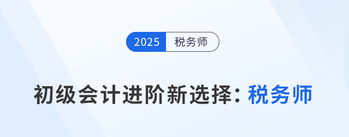 2025年初級(jí)會(huì)計(jì)成績(jī)出爐，稅務(wù)師成進(jìn)階新選擇