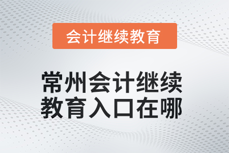 2025年常州會計繼續(xù)教育入口在哪？