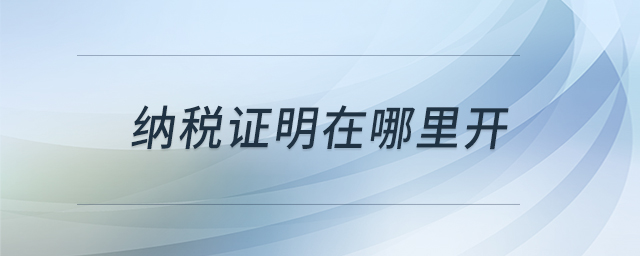 納稅證明在哪里開 納稅證明在哪里開