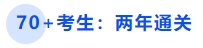 中級會計70+考生：兩年通關(guān)