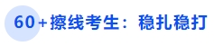 中級會計60+擦線考生：穩(wěn)扎穩(wěn)打