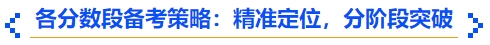 中級會計各分?jǐn)?shù)段備考策略：精準(zhǔn)定位，分階段突破