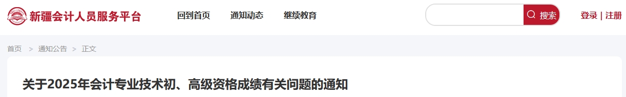 2025年新疆高級會計師考試成績復(fù)核的通知