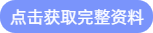 點(diǎn)擊獲取完整資料