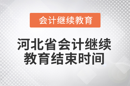 2025年河北省會(huì)計(jì)繼續(xù)教育結(jié)束時(shí)間 2025年河北省會(huì)計(jì)繼續(xù)教育結(jié)束時(shí)間