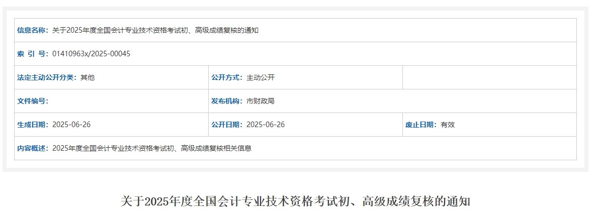 2025年江蘇常州高級(jí)會(huì)計(jì)師考試成績(jī)復(fù)核的通知