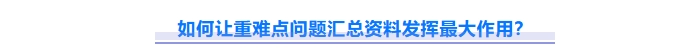 如何讓重難點問題資料發(fā)揮最大作用？