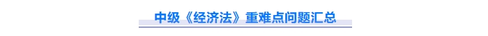 免費(fèi)下載！2025中級會計《經(jīng)濟(jì)法》重難點問題匯總資料！