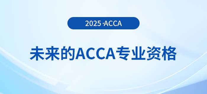 acca考試即將改革！快來了解未來的acca專業(yè)資格！