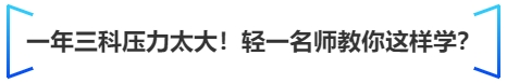 中級(jí)會(huì)計(jì)一年三科壓力太大！輕一名師教你這樣學(xué)？