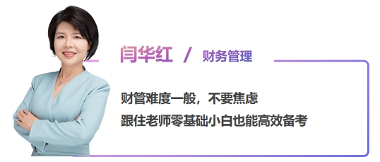 中級(jí)會(huì)計(jì)閆華紅