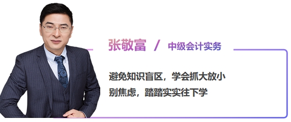 中級(jí)會(huì)計(jì)張敬富