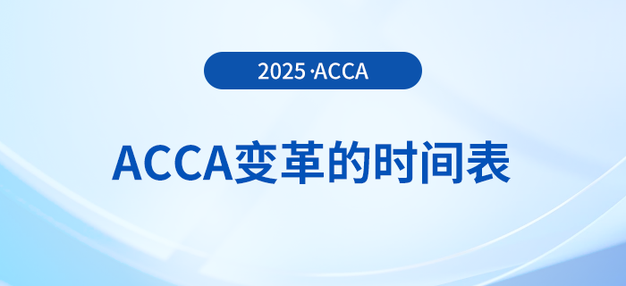 acca變革的時間表在這里，前來關(guān)注！