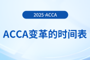 acca變革的時間表在這里，前來關(guān)注！
