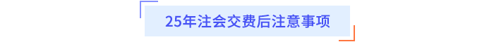 25年注會交費后注意事項
