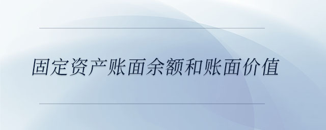 固定資產(chǎn)賬面余額和賬面價值