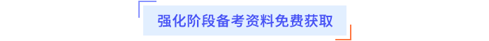 強化階段備考資料免費獲取