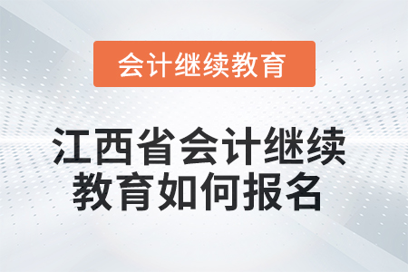 2025年江西省會(huì)計(jì)人員繼續(xù)教育如何報(bào)名？
