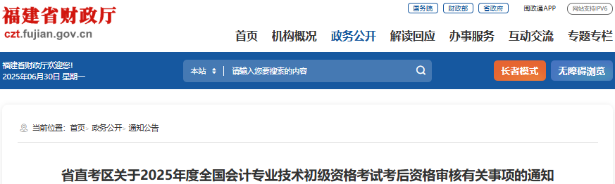 福建2025年初級會計考試考后資格審核有關(guān)事項通知