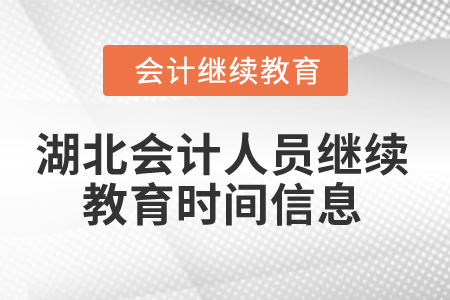 2025年湖北會計(jì)人員繼續(xù)教育時間信息 2025年湖北會計(jì)人員繼續(xù)教育時間信息