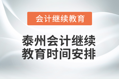 2025年泰州會(huì)計(jì)繼續(xù)教育時(shí)間安排 2025年泰州會(huì)計(jì)繼續(xù)教育時(shí)間安排
