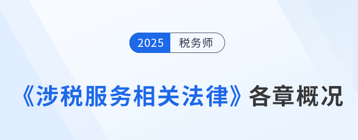 2025年稅務(wù)師《涉稅服務(wù)相關(guān)法律》章節(jié)概況+學(xué)習建議