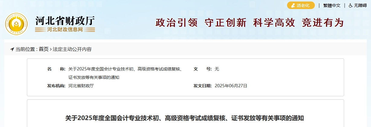 2025年河北高級會(huì)計(jì)師考試成績復(fù)核的通知