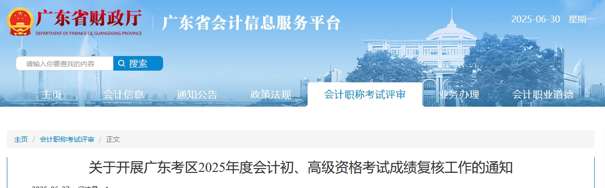 2025年廣東高級(jí)會(huì)計(jì)師考試成績(jī)復(fù)核的通知