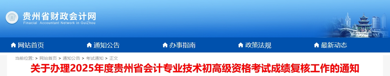 2025年貴州高級(jí)會(huì)計(jì)師考試成績(jī)復(fù)核的通知
