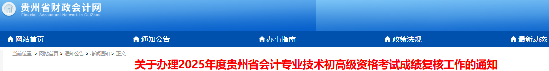 貴州2025年初級會計考試成績復核已開始！