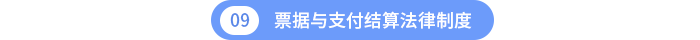 第九章票據與支付結算法律制度