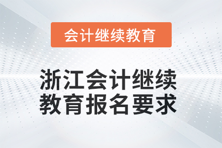 2025年浙江會計繼續(xù)教育報名要求