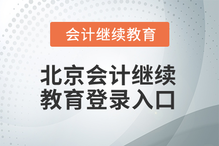2025年北京會(huì)計(jì)繼續(xù)教育登錄入口在哪？