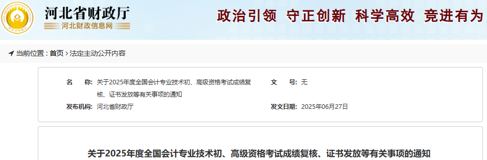 河北2025年初級(jí)會(huì)計(jì)師考試成績(jī)復(fù)核時(shí)間7月26日截止