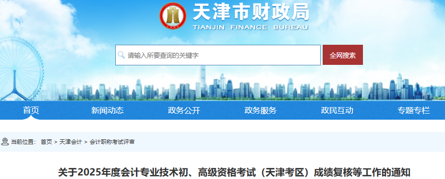 天津2025年初級(jí)會(huì)計(jì)成績(jī)復(fù)核在全國(guó)會(huì)計(jì)人員統(tǒng)一服務(wù)管理平臺(tái)