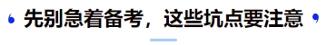 中級會計先別急著備考，這些坑點(diǎn)要注意