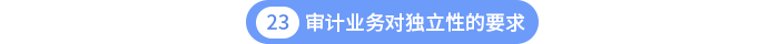 第二十三章審計(jì)業(yè)務(wù)對獨(dú)立性的要求
