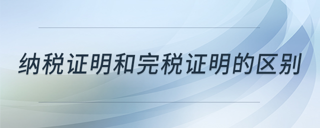 納稅證明和完稅證明的區(qū)別 納稅證明和完稅證明的區(qū)別
