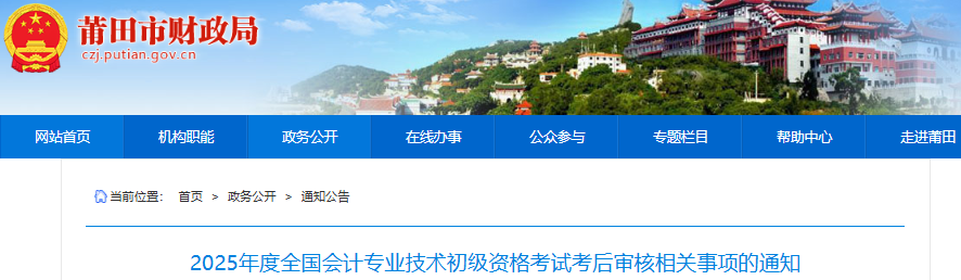 福建莆田2025年初級(jí)會(huì)計(jì)考試考后審核相關(guān)事項(xiàng)通知