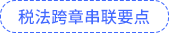 稅法跨章串聯(lián)要點(diǎn)