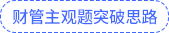 財(cái)管主觀題突破思路