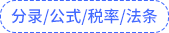 分錄公式稅率法條
