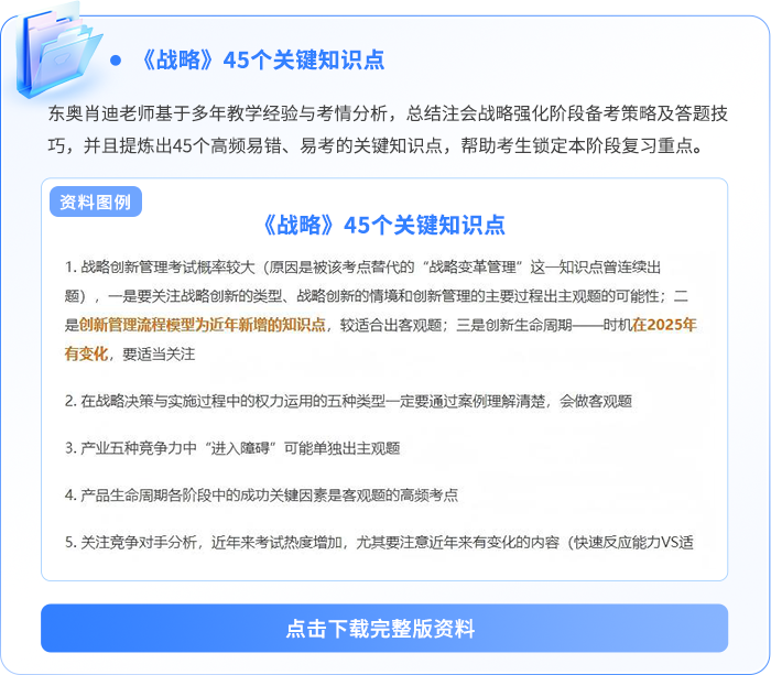 戰(zhàn)略45個關(guān)鍵知識點(diǎn)