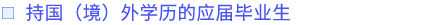 持國（境）外學(xué)歷的應(yīng)屆畢業(yè)生