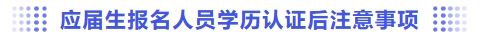 應(yīng)屆生報名人員學(xué)歷認(rèn)證后注意事項
