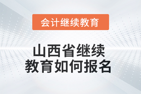 2025年山西省繼續(xù)教育如何報(bào)名？