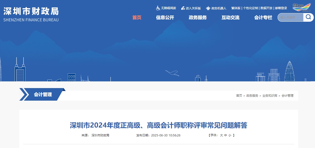 2024年深圳高級會計師評審申報常見問題解答
