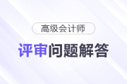 2024年深圳高級(jí)會(huì)計(jì)師評(píng)審申報(bào)常見(jiàn)問(wèn)題解答
