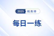 2025年稅務(wù)師練習(xí)題每日一練匯總7.1